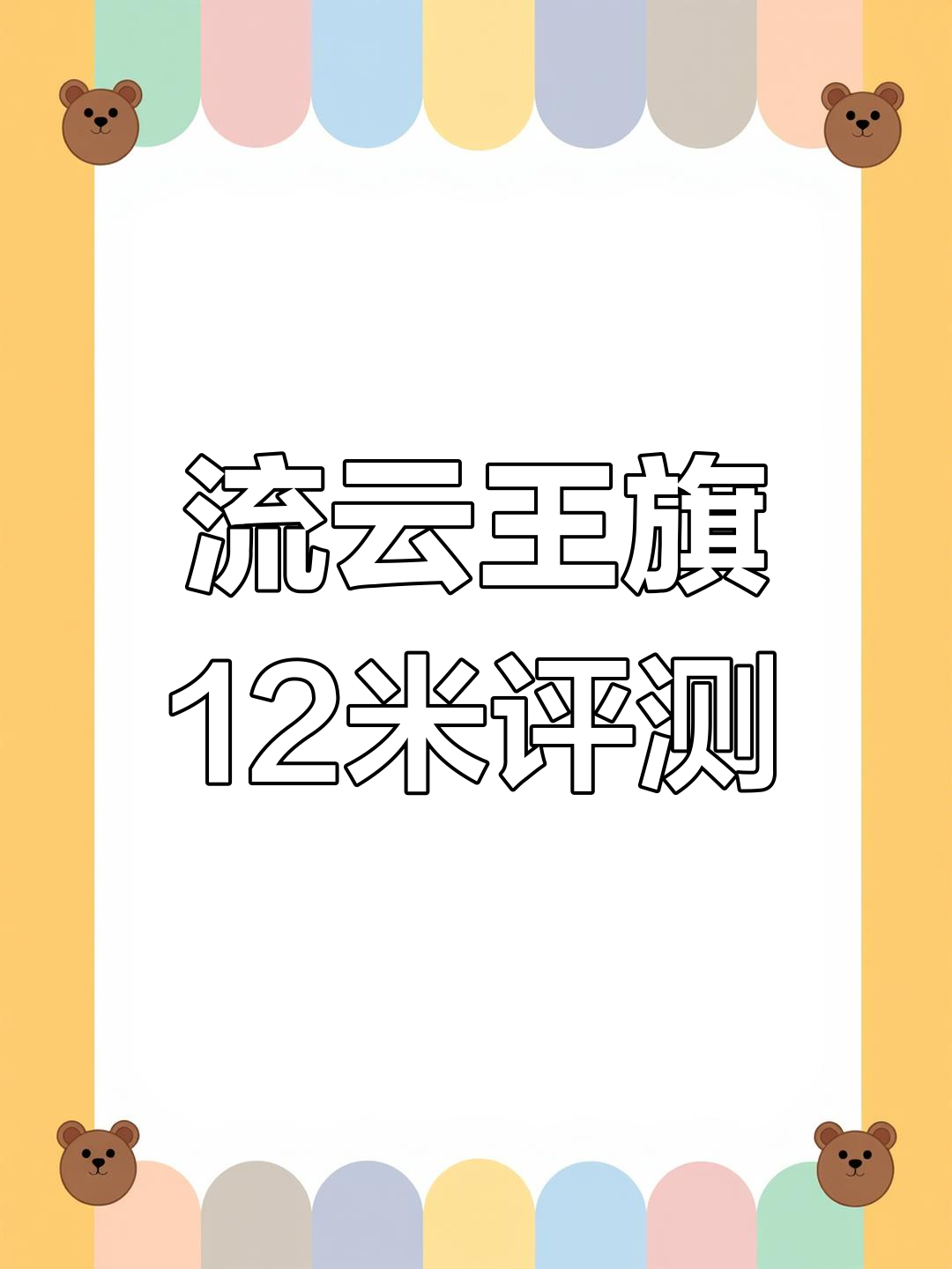 流云王者旗舰版十二米钓竿测评:黑手测试与细节分析