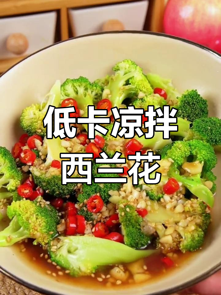 清爽低卡凉拌西兰花,减脂期必备