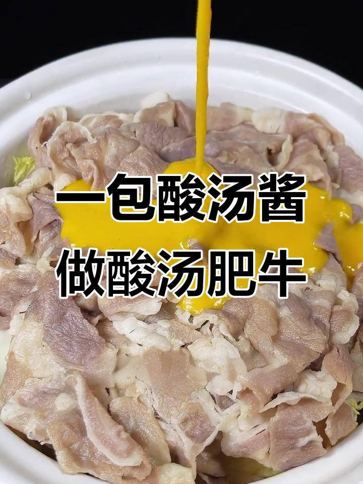 酸汤肥牛做法，简单又开胃，金针菇娃娃菜一锅搞定