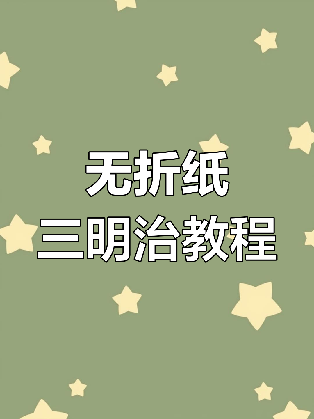 不用折纸的三明治做法,简单又省力