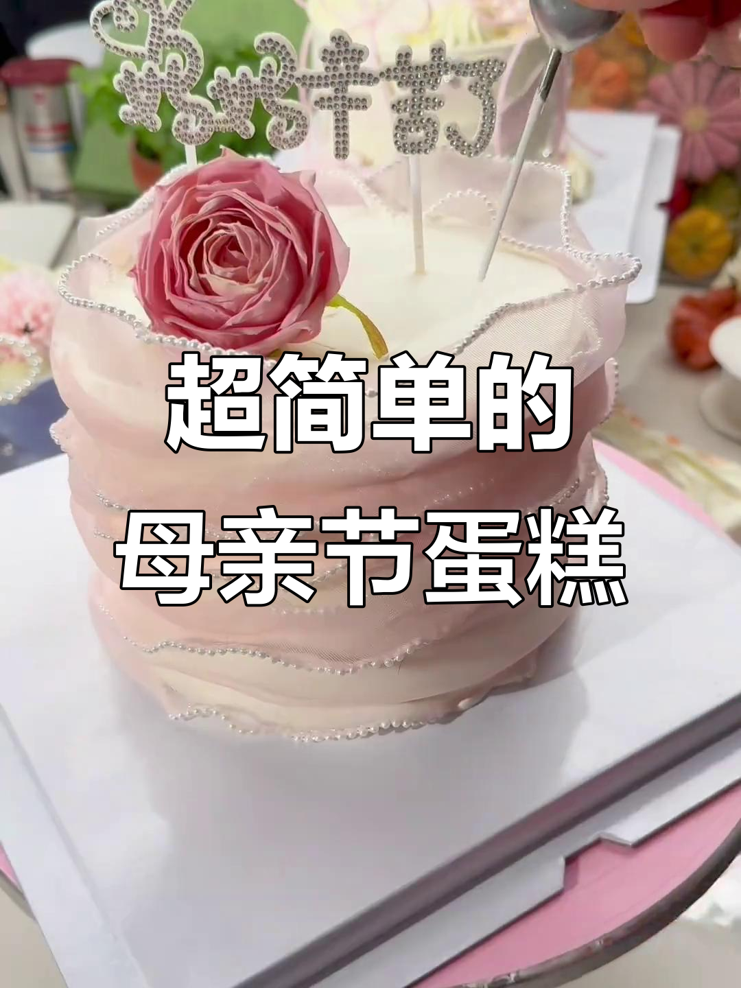 母亲节蛋糕超简单,一看就会做!