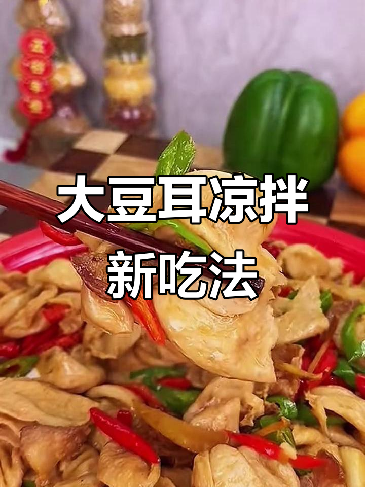 豆耳凉拌新做法,香辣爽口,越嚼越有味