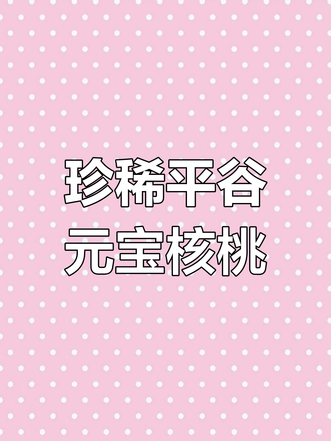 平谷元宝核桃大揭秘:稀有品种与独特纹理的完美结合