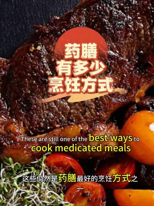 药膳有多少烹饪方式 药膳,只要原料处理得当,中餐的爆炒,西餐的焗烤,多可以试一试