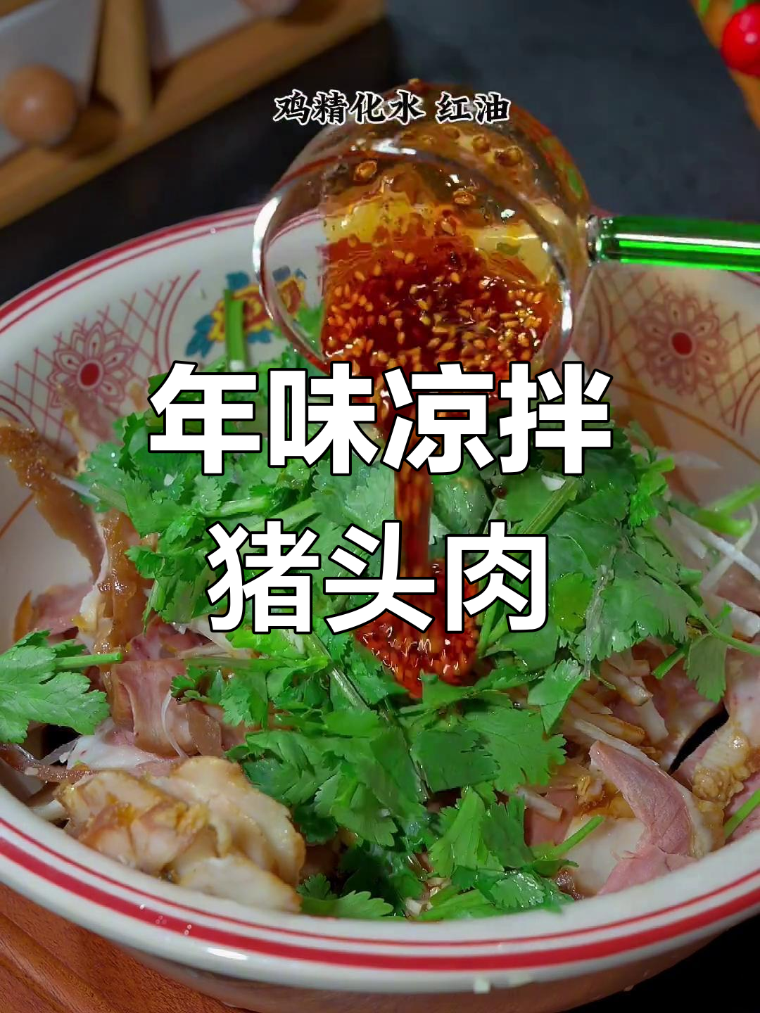 过年必备凉拌猪头肉,爽口开胃不腻