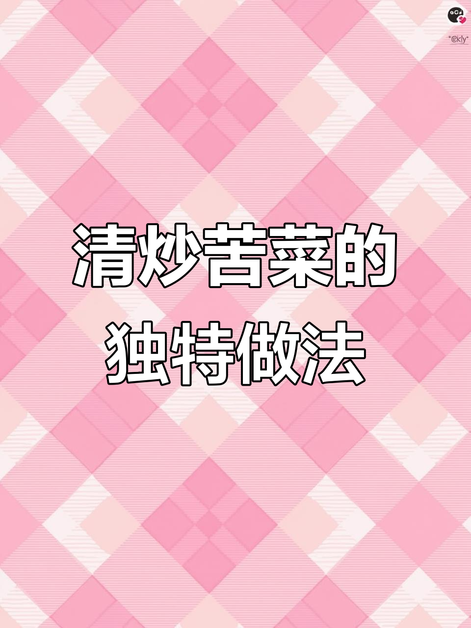 春天必吃清炒苦菜,简单又美味