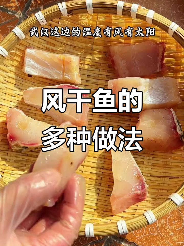 寒冷的季节，风干鱼搭配三种吃法，辣或不辣都能满足不同口味