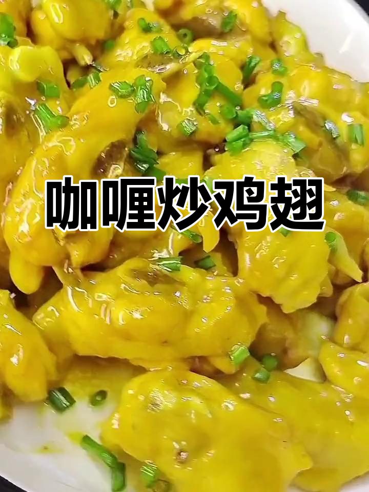 咖喱鸡翅的家常做法,简单又美味