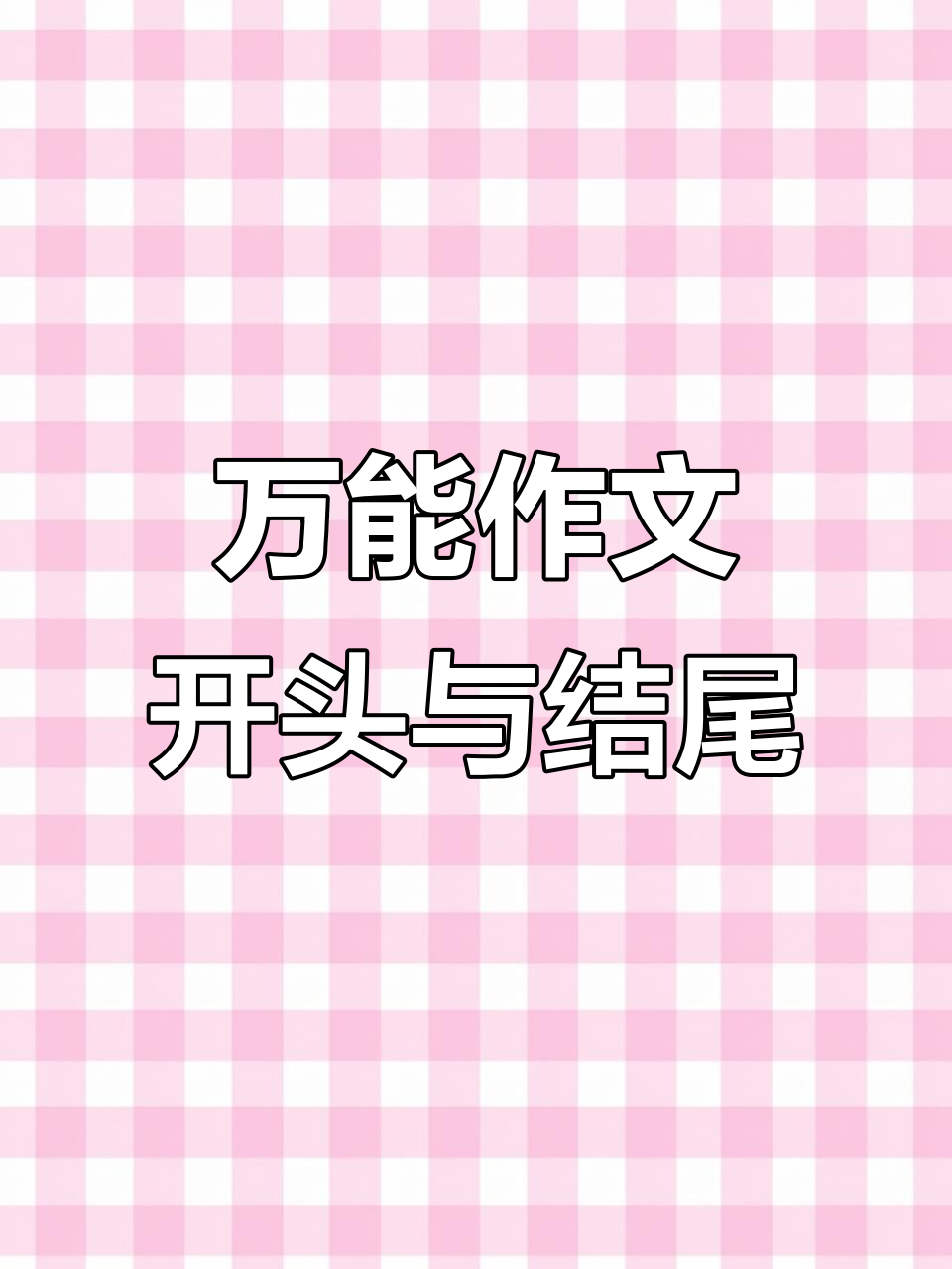 作文素材贴纸,让写作不再难!神仙结尾轻松逆袭