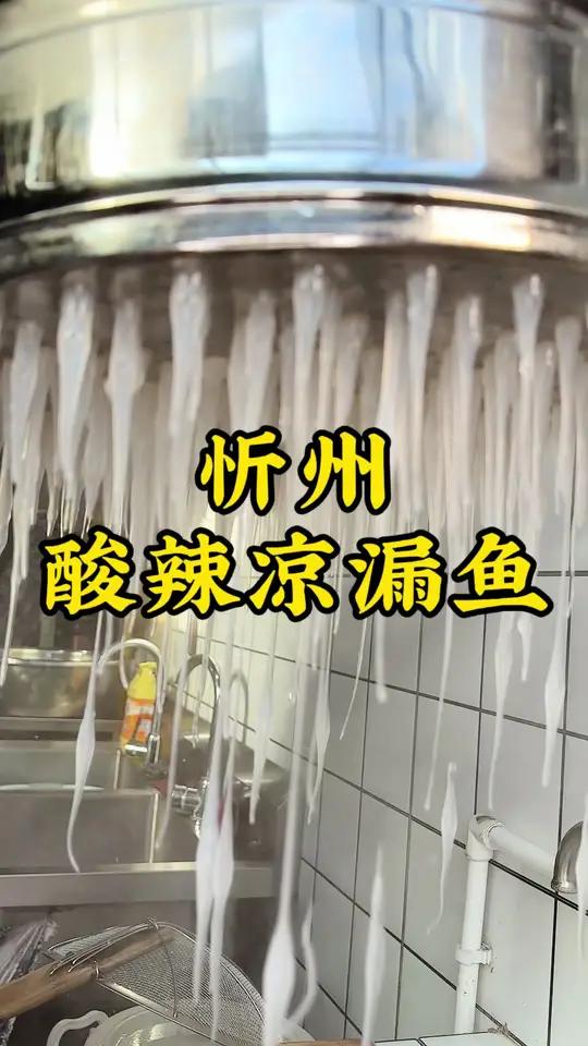 天气慢慢热起来了,对于山西人和陕西人天热时最爽的不过于一碗酸辣解暑的漏鱼,酸酸辣辣得很舒服