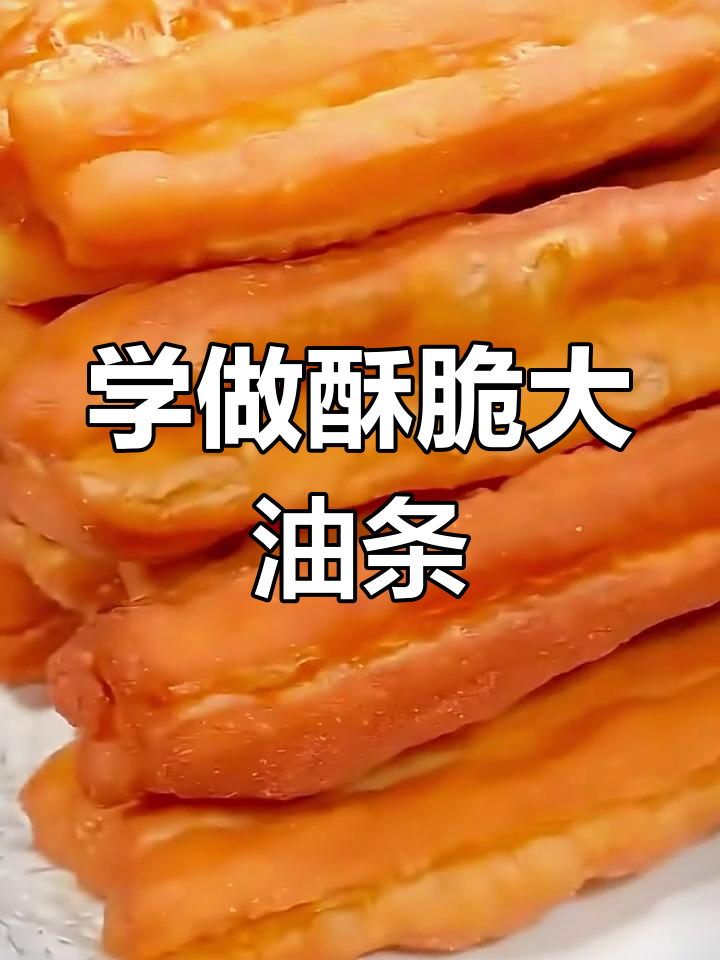 北方经典油条做法,轻松学会这道早餐美味