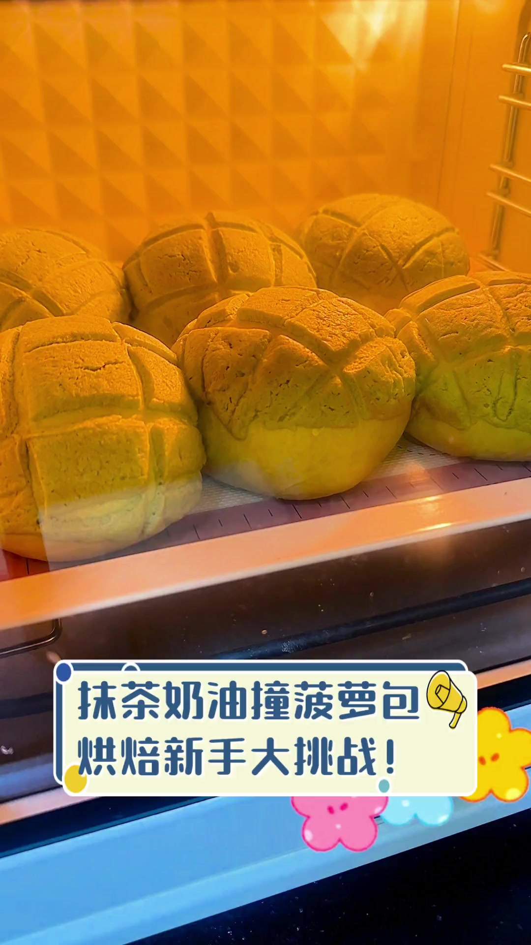 抹茶奶油撞菠萝包,烘焙新手大挑战!