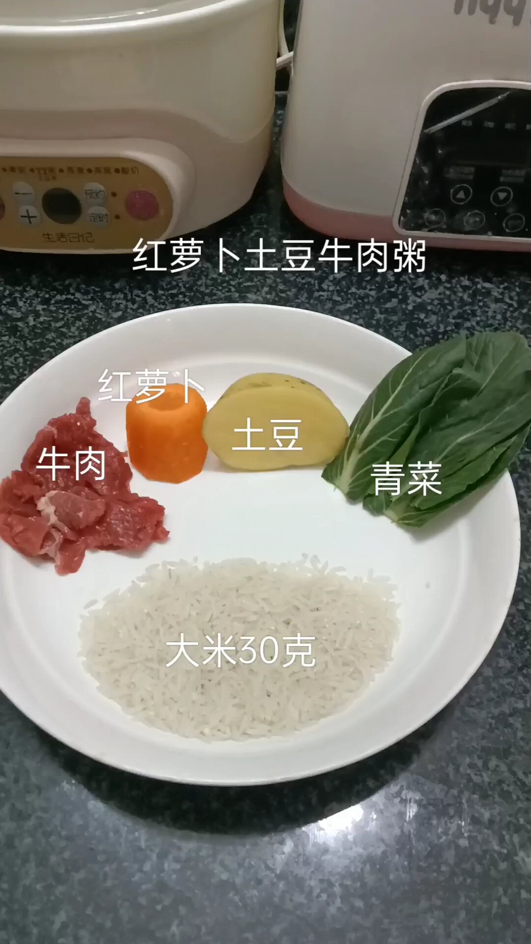 宝宝辅食～红萝卜土豆牛肉粥～