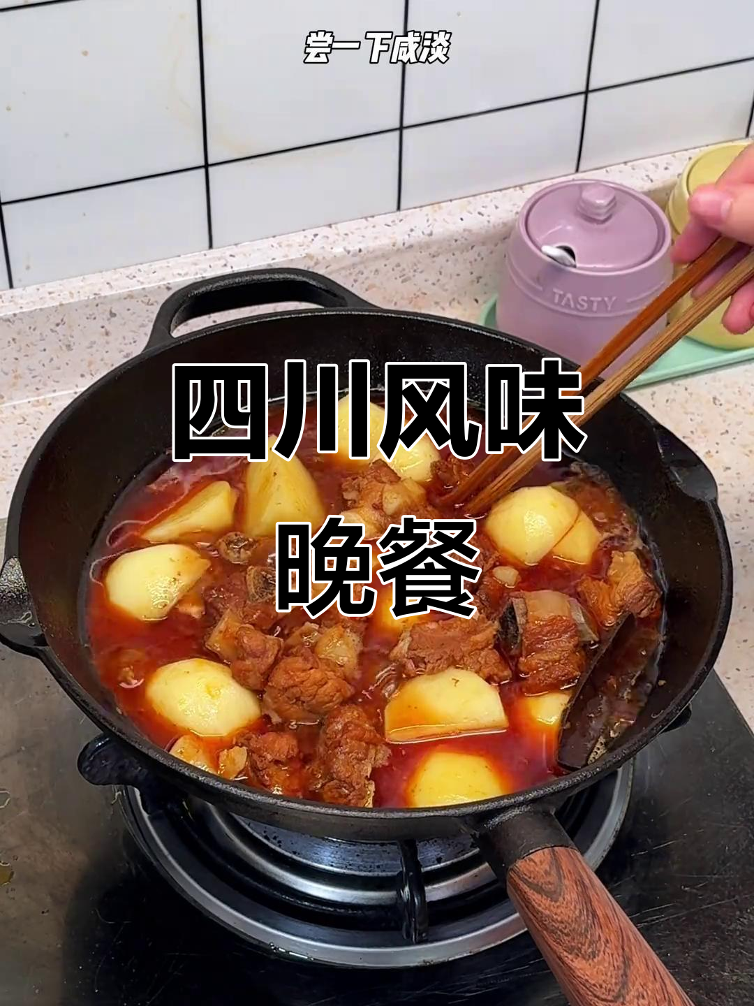 川味土豆烧排骨,晚餐的完美搭配