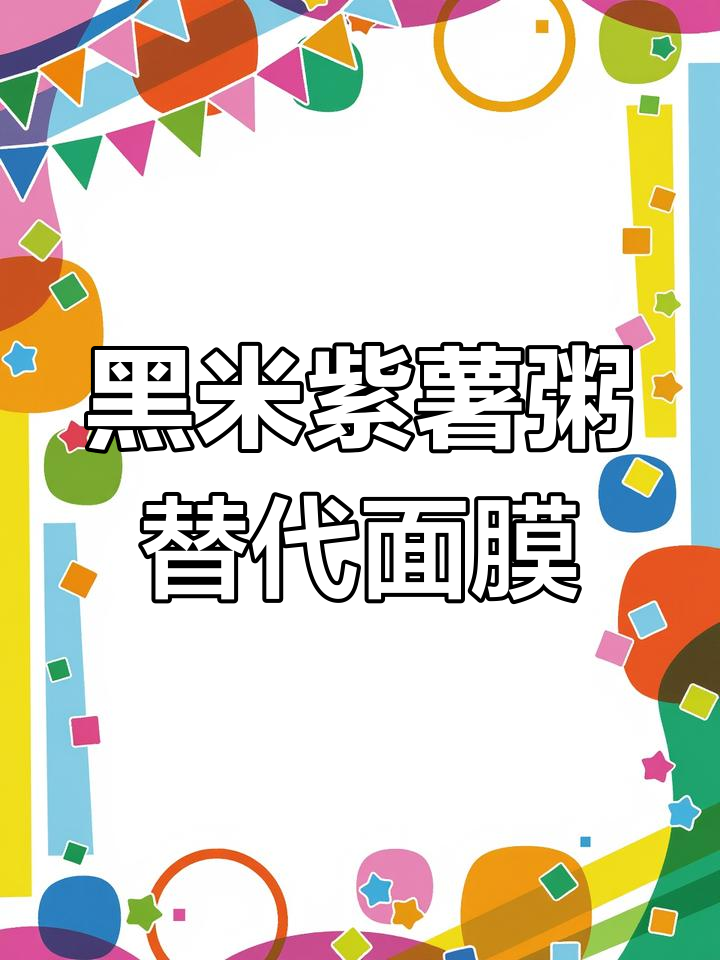 早上一碗黑米紫薯粥,胜过任何面膜!