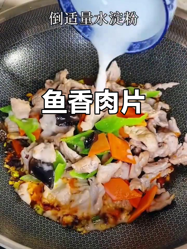 鱼香肉片,嫩滑爽口让人停不下来