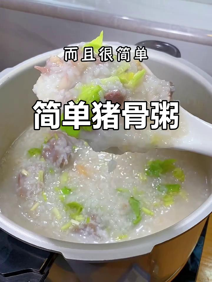 假期最后一天,做一碗猪骨粥暖暖心