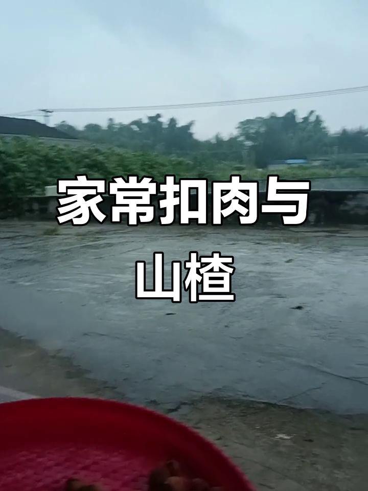 奶奶手工削皮山楂,扣肉做法大揭秘