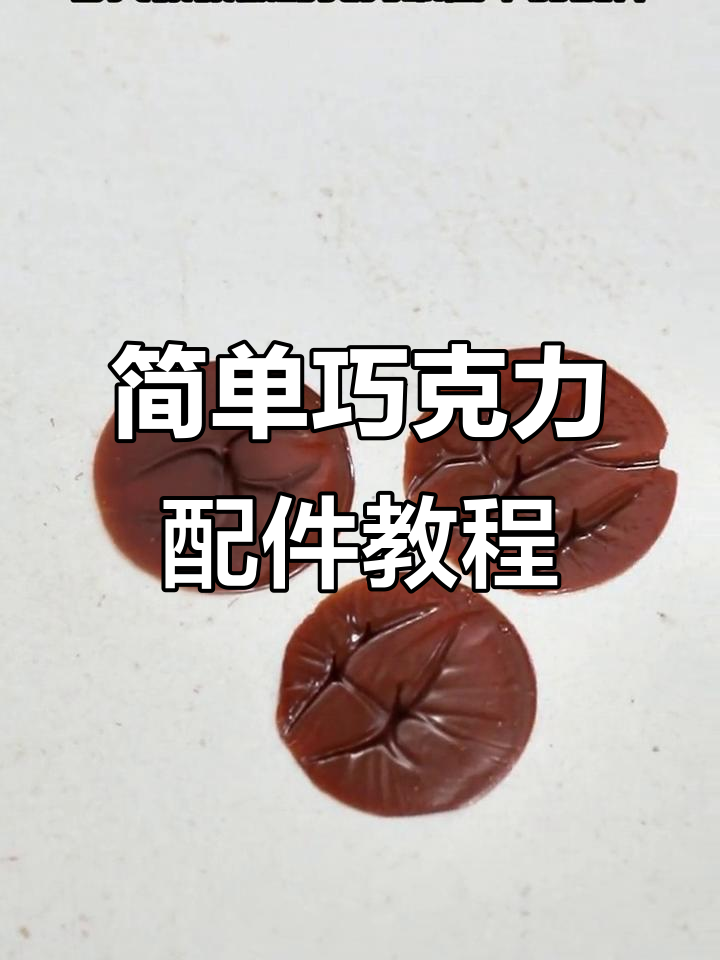 巧克力配件轻松做,烘焙小技巧大公开