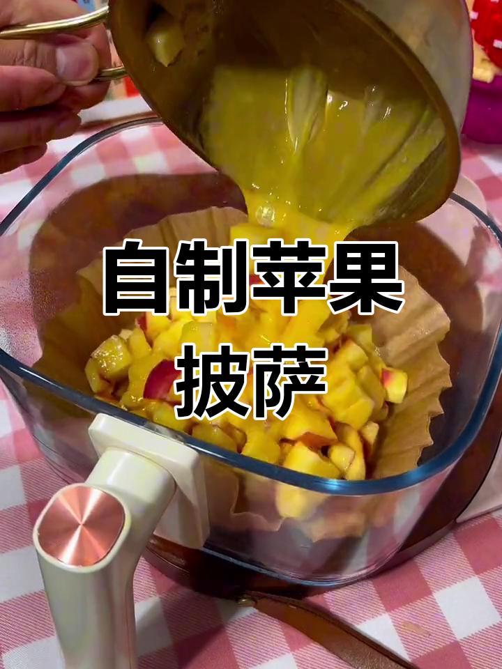 空气炸锅做苹果披萨,芝士香浓超美味