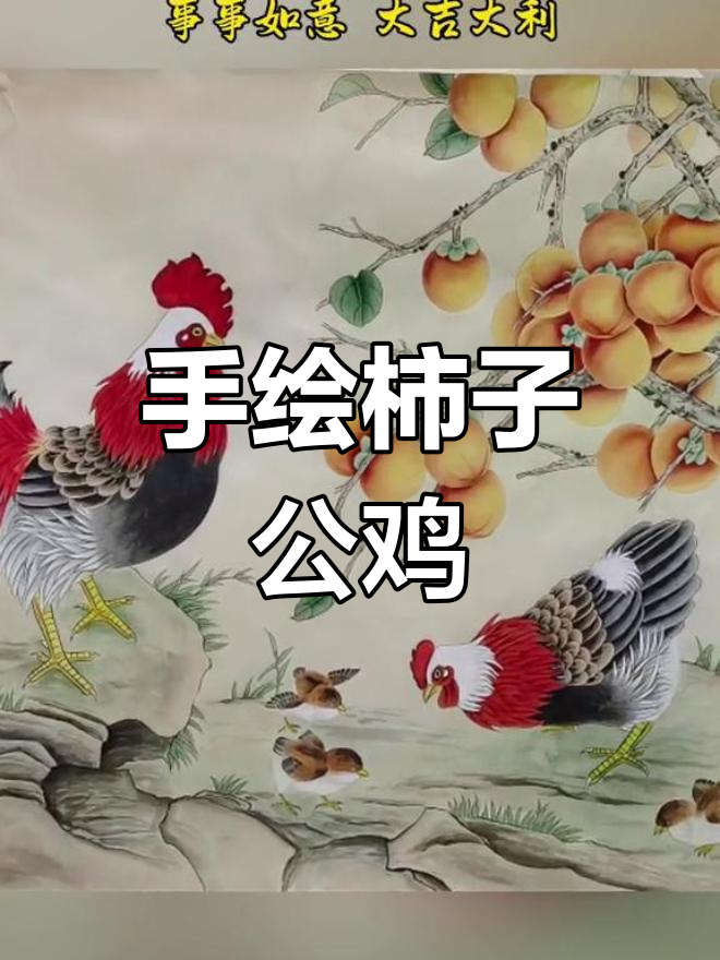 柿子公鸡国画,手绘工笔画展示