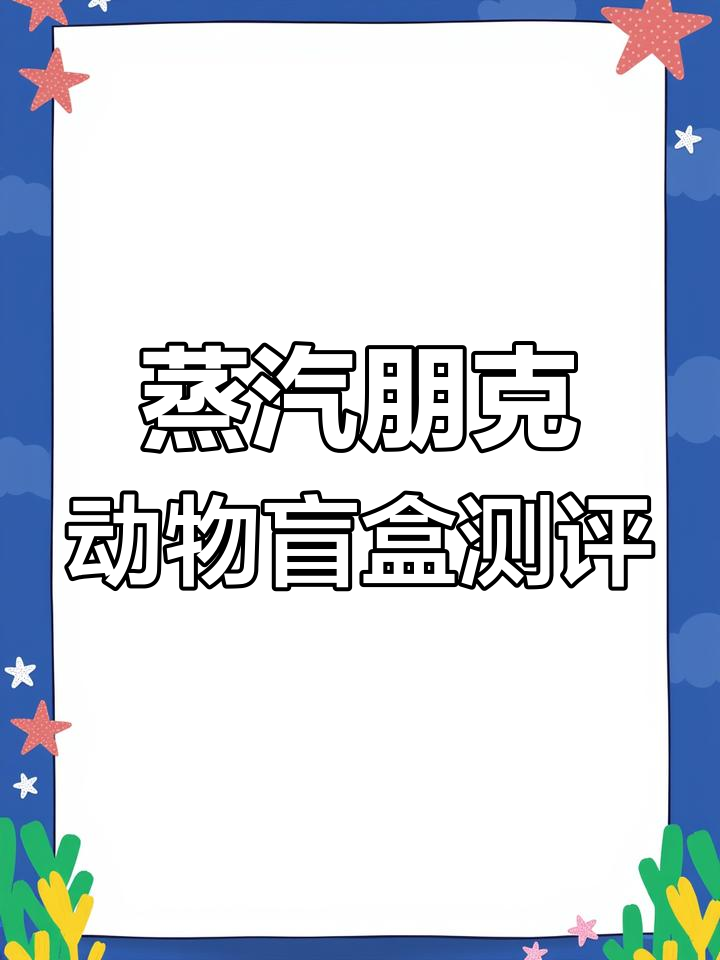 蒸汽朋克动物系列盲盒开箱,重量手感大揭秘!