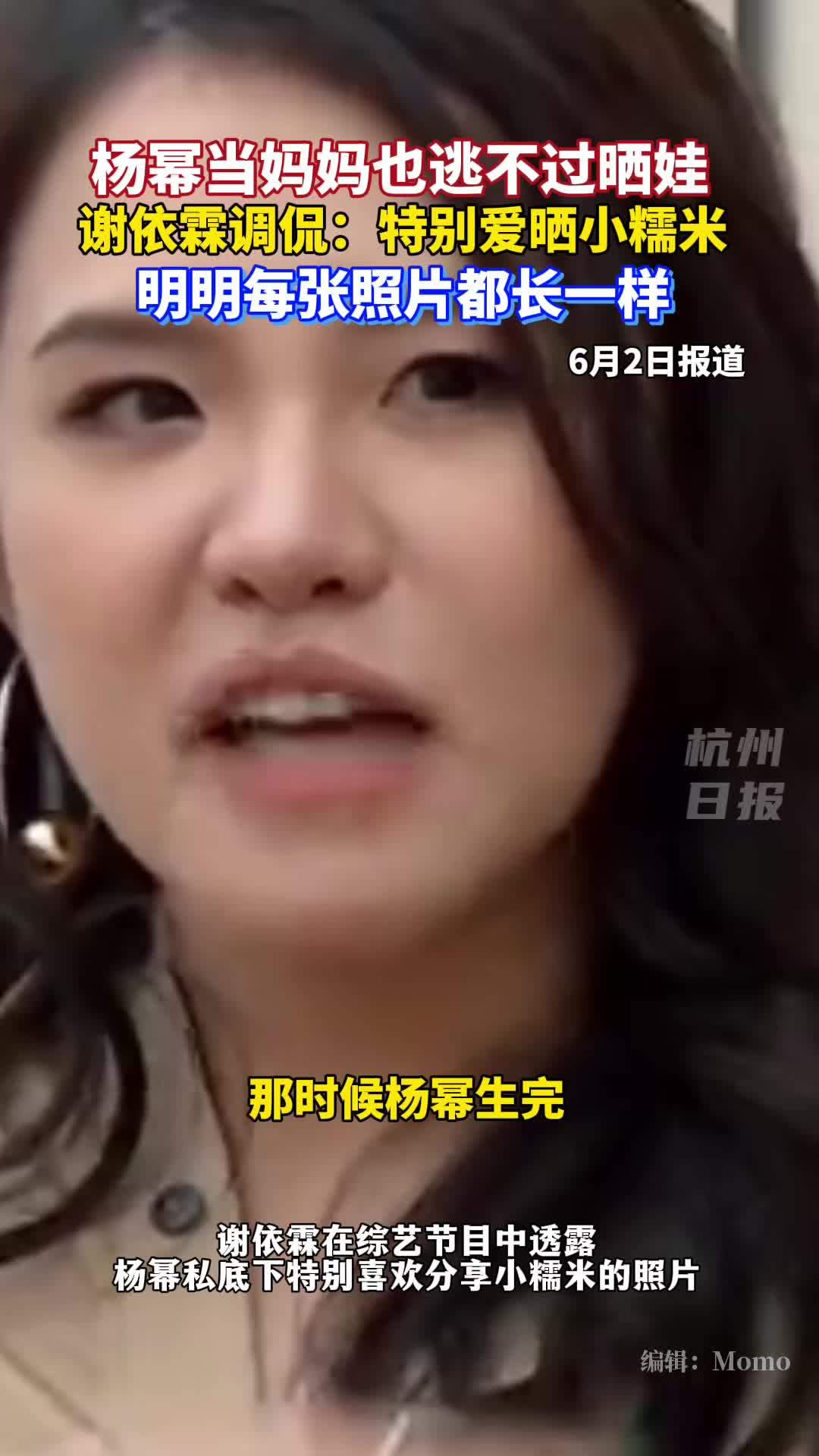 谢依霖爆料杨幂私底下是晒娃狂魔,“明明每张照片都长一样”。杨幂 热点