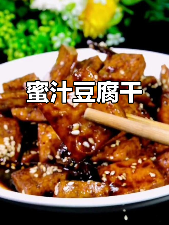 自制蜜汁豆腐干,香甜劲道,解馋小零食必备!