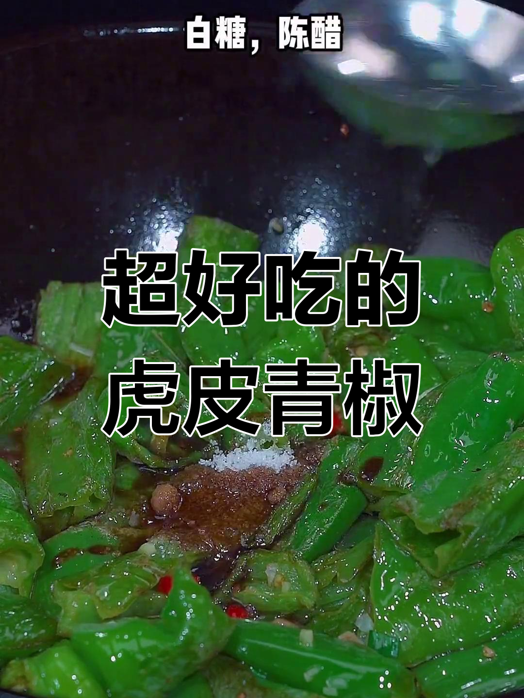 虎皮青椒这样做,比饭店还好吃!家常下饭新做法