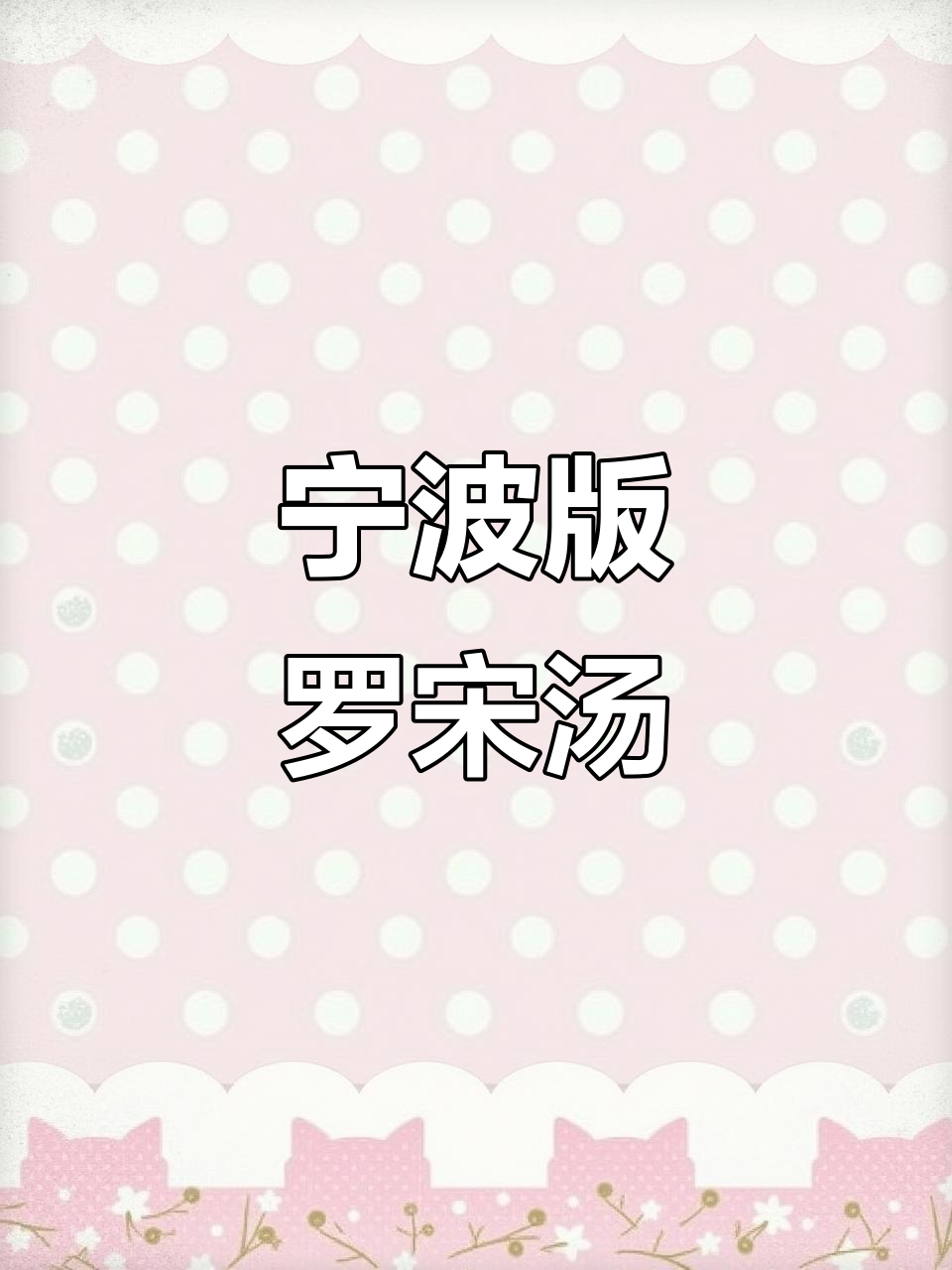 宁波海鲜罗宋汤,青蟹土豆番茄完美搭配