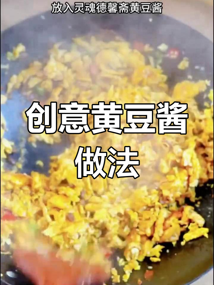黄豆酱的独特吃法,快来学!