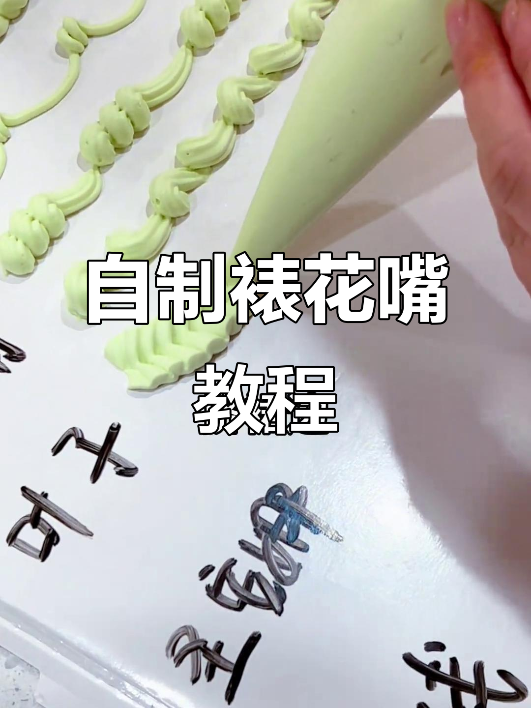 没有裱花嘴也能做蛋糕,自制工具轻松搞定