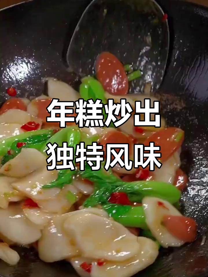 炒年糕的绝妙做法,香辣爽滑让人停不下来