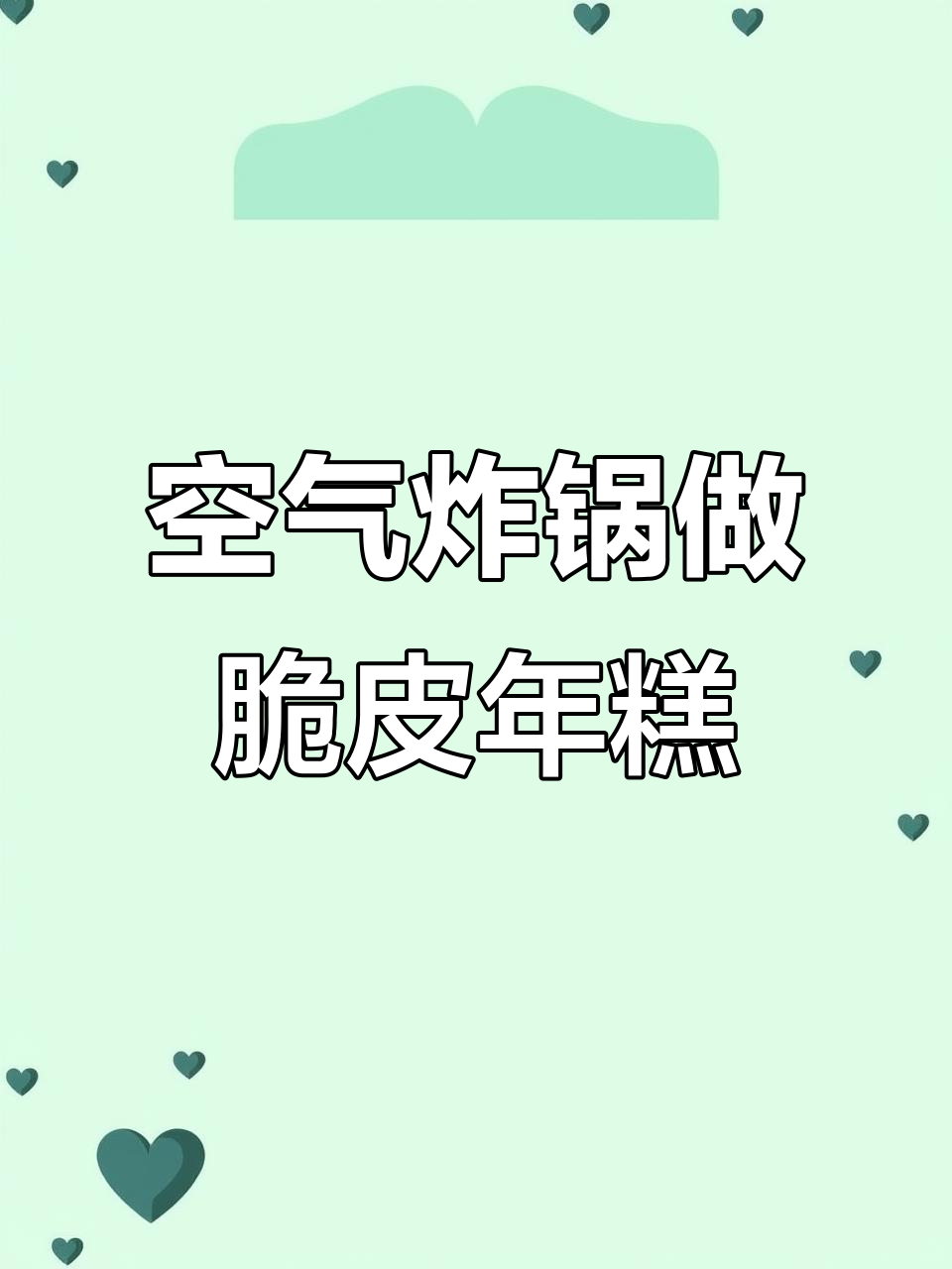 空气炸锅版脆皮年糕,外酥内嫩超满足!