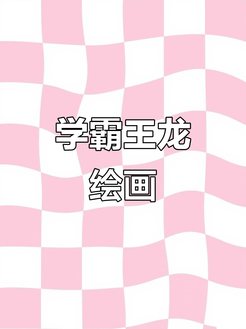 霸王龙简笔画教程,轻松学会画恐龙