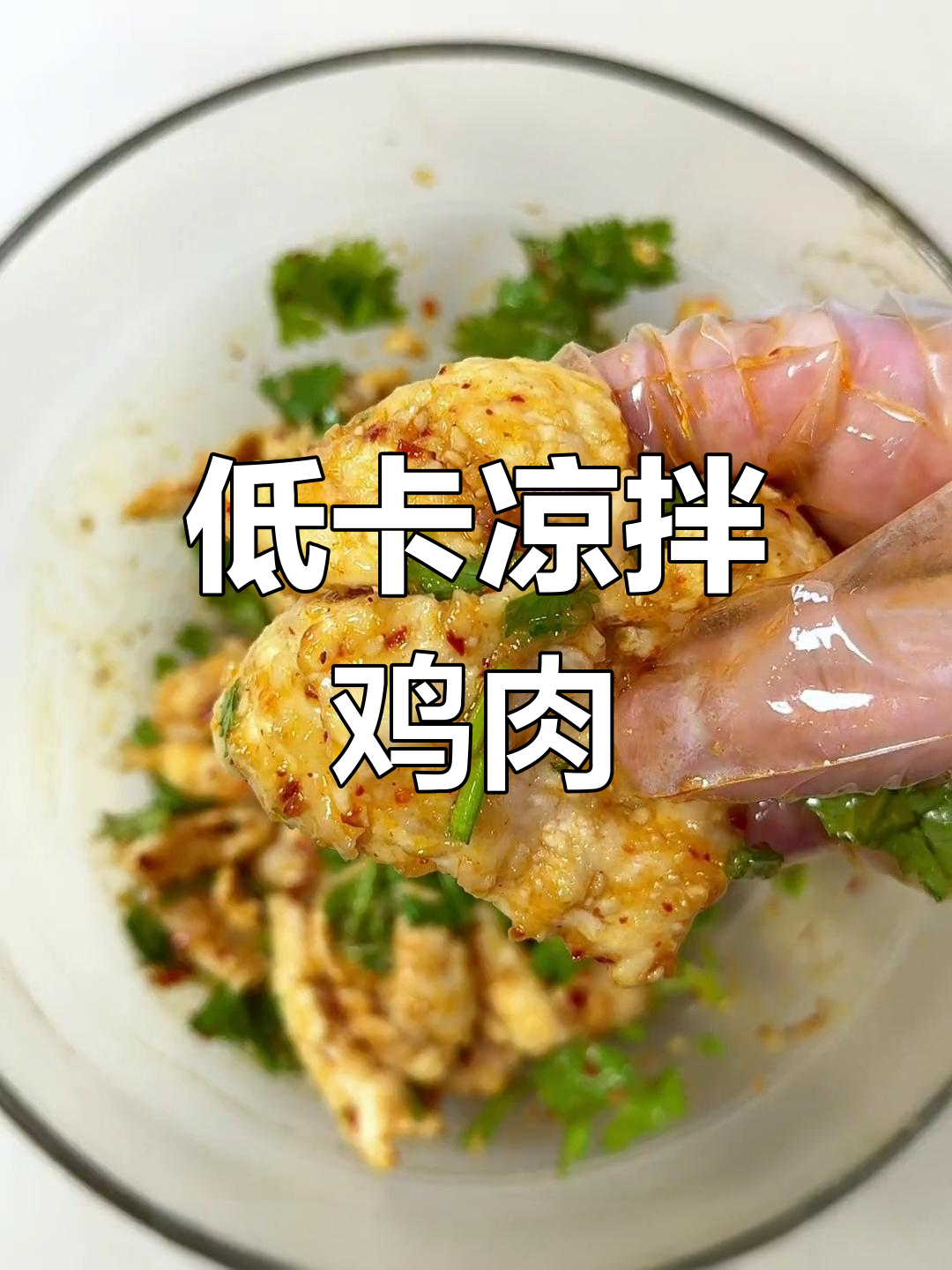 凉拌鸡胸肉,低卡美味,轻松敲扁更入味!