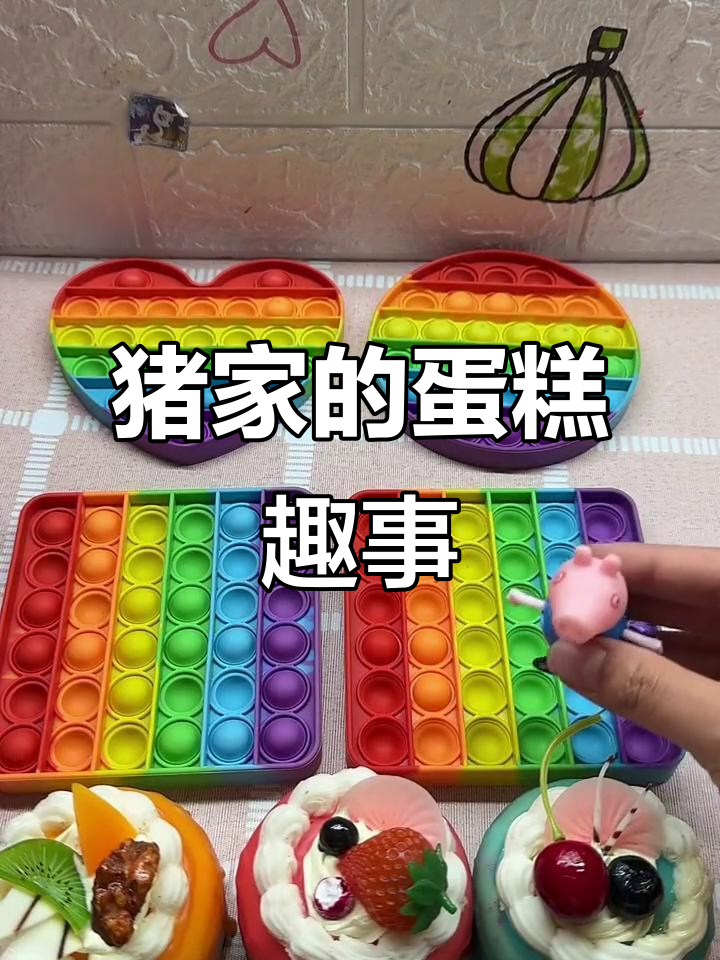 猪家蛋糕大作战,谁吃了谁的?