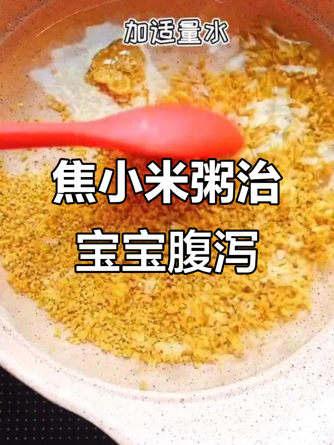 宝宝伤食腹泻?试试焦小米粥,缓解腹痛效果好