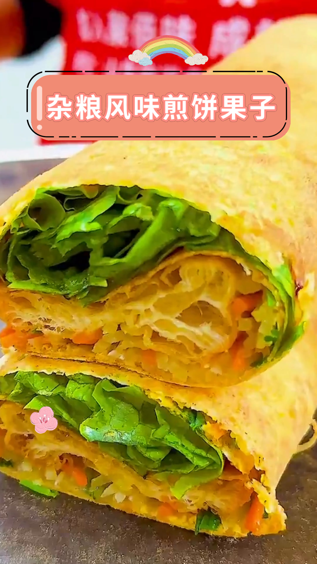 杂粮风味煎饼果子