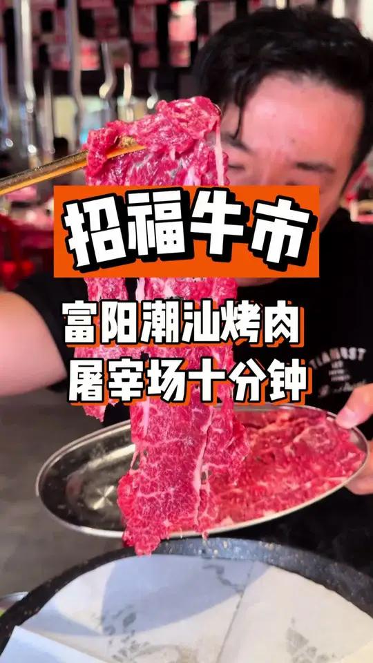 潮汕火锅的牛肉用来做烤肉是种什么体验 就开在屠宰场附近