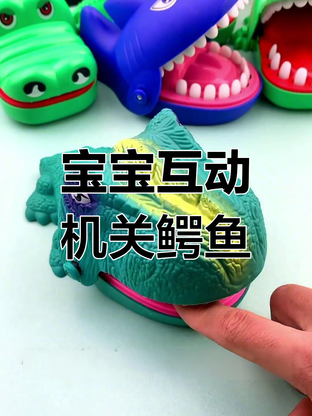 鳄鱼玩具挑战,锻炼宝宝反应能力