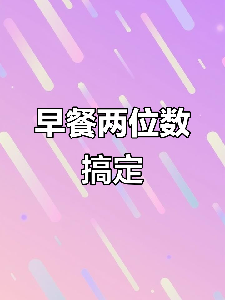 只需两位数,搞定一个月早餐!三全小笼包超值组合