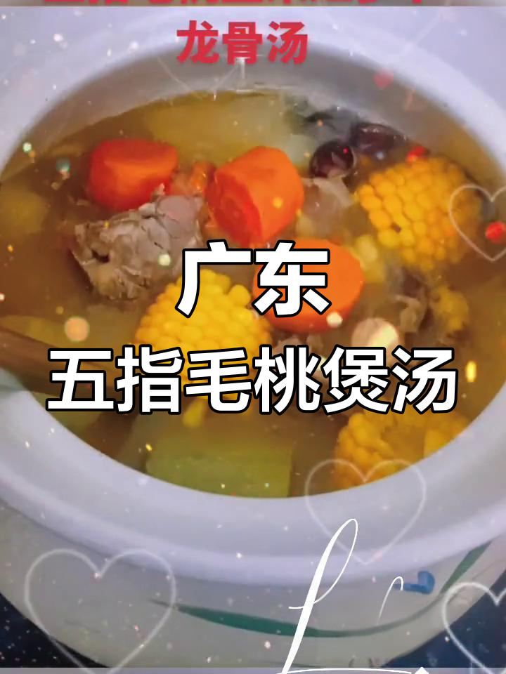 五指毛桃红萝卜玉米龙骨汤,广东经典靓汤降温必备