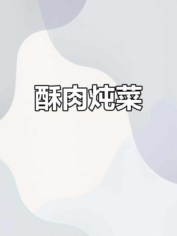 砂锅酥肉炖白菜粉条,味道绝了