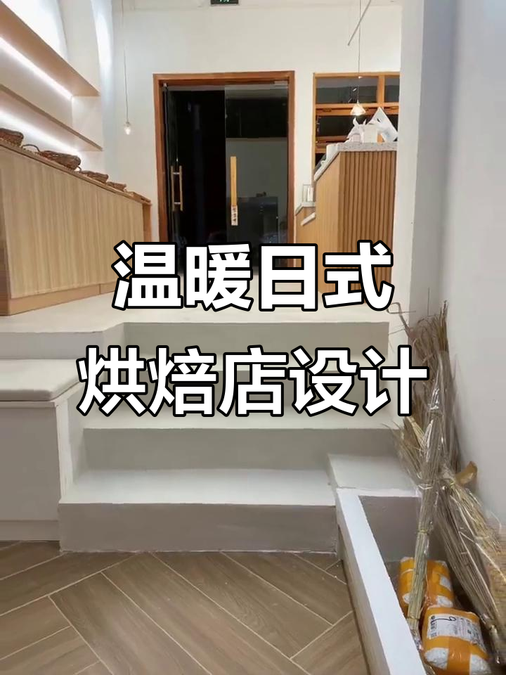 日式烘焙店装修设计,打造温馨舒适的面包与蛋糕天堂