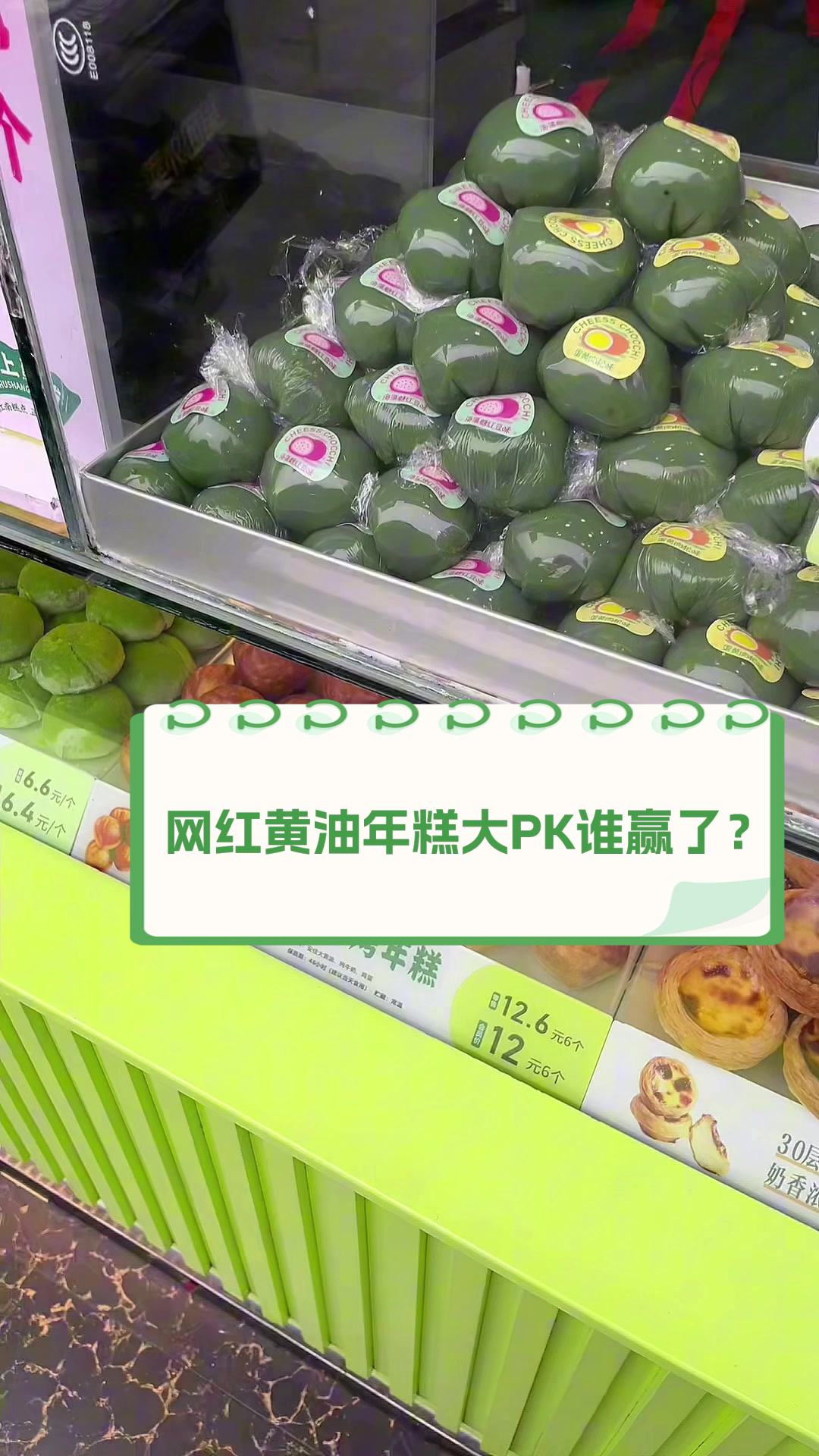 网红黄油年糕大PK，谁赢了？