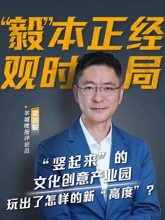 “竖起来”的文化创意产业园,玩出了怎样的新“高度”?|“毅”本正经观时局 竖起来的园区 广