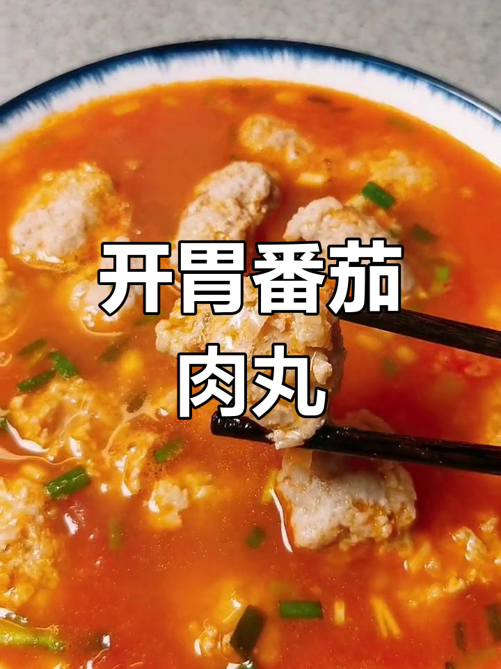 番茄肉丸子汤,酸甜开胃,嫩滑美味