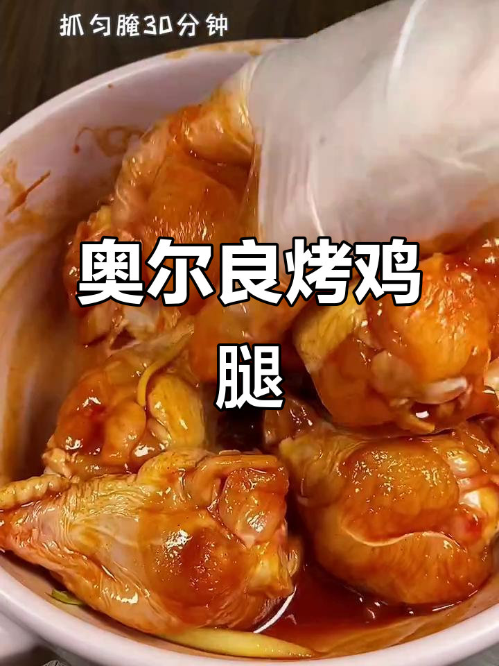 空气炸锅版奥尔良烤鸡腿,轻松做出美味大餐