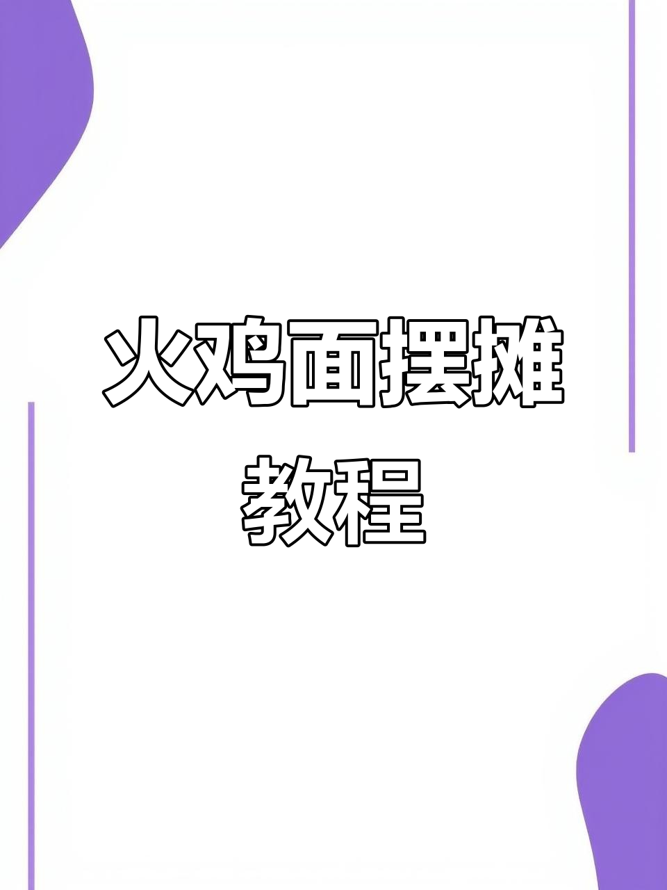 火鸡面摆摊秘制酱料做法，轻松做出劲道美味